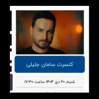2 عدد بلیط کنسرت سامان جلیلی