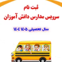 سرویس مدارس