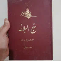 کتاب نهج البلاغه