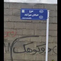 ۱۰۰۰ متر زمین جاده دوم صدرا خیابان مهراباد