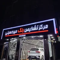 کارشناسی تشخیص رنگ خودرو میرحسینی ورامین قرچک