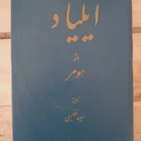 ایلیاد و ادیسه هومر|کتاب و مجله ادبی|اردبیل, |دیوار