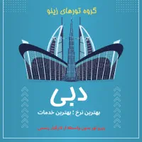 دبی * تور ،بلیط ،ویزا ، بدون واسطه ازکارگزار رسمی