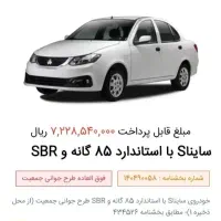 حواله سایناs بااستاندارد ۸۵ SBR .