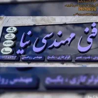 تابلو سازی آوین الکترونیک|فروشگاه و مغازه|مرودشت, ژیان|دیوار