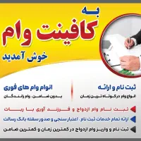 وام فوری|خدمات مالی، حسابداری، بیمه|سبزوار, هویزه|دیوار