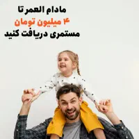 بعد از ۵ سال مادام العمر مستمری دریافت کنید|خدمات مالی، حسابداری، بیمه|فردوس (خراسان), |دیوار
