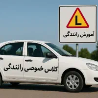 آموزش رانندگی خصوصی پایه سوم