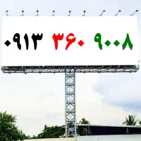 0913.6000.569|سیم‌کارت|اصفهان, گلزار|دیوار