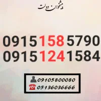سیم کارت رند همراه اول کد یک دائمی0915.158.57.90