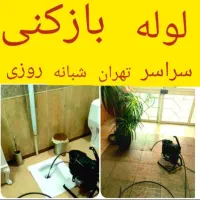 لوله بازکن چاه بازکن تمام نقاط۲۰دقیقه۲۴ساعته|خدمات پیشه و مهارت|تهران, پونک|دیوار