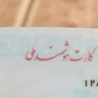 کارت ملی به نام حسن پورعجم گم شده‌