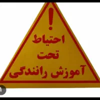 آموزش رانندگی