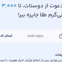 با این کد میتونی ۵ میلی طلا از میلی  بگیری