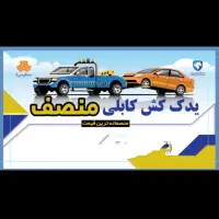 یدک کش با انصاف گلبهار چناران گلمکان|خدمات حمل و نقل|گلمکان, |دیوار