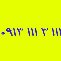 09133333281|سیم‌کارت|خمینی‌شهر, |دیوار