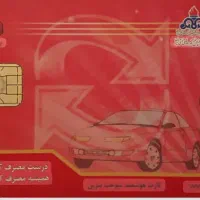 کارت سوخت گم کردم