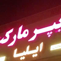 تابلوی چلنمیون هایپرماکت درحدود نو