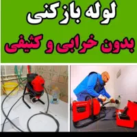 لوله بازکنی با فنرهای جداگانه ارزانترین 24ساعته|خدمات پیشه و مهارت|ارومیه, |دیوار