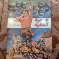 رمان ده مرد رشید