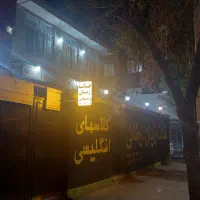 جذب آبدارچی خانم(عصرها ۴ ساعت)|استخدام سرایداری و نظافت|شیروان (خراسان), |دیوار