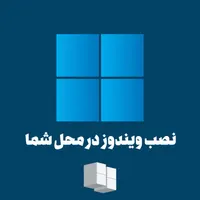 نصب ویندوز در محل شما