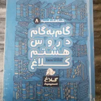 گام به گام هشتم