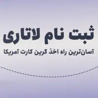 فروش بلیط بخت آزمایی