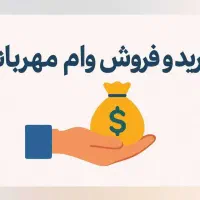 فروش وام مهربانی و اعتبار ملی ویژه همکاران و عموم