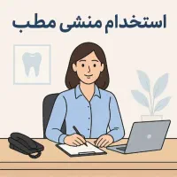 منشی مطب خانم دوشیفت