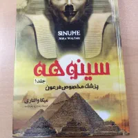 کتاب رمان سینوهه جلد ۱ نو
