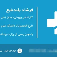 ویزیت تخصصی زخم در منزل-توسط کارشناس مجرب|خدمات آرایشگری و زیبایی|صومعهسرا, |دیوار