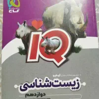 تست زیست دوازدهم آی کیو (گاج)