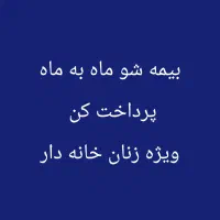 ویژه زنان خانه دار بیمه پاسارگاد