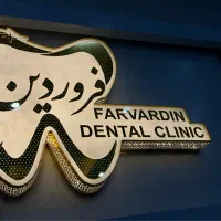 منشی کلینیک دندانپزشکی