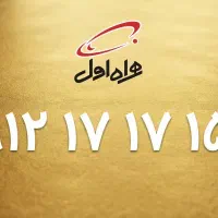 خط طلایی دائمی همراه اول بدون کارکرد