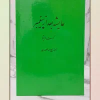 کتاب عایشه بعد از پیغمبر (ذبیح‌الله منصوری)