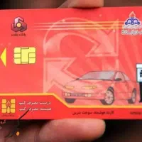 کارت سوخت گمشده