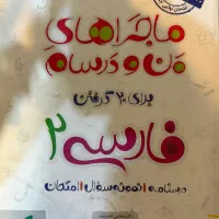 فارسی ۲ ماجراهای من و درسام