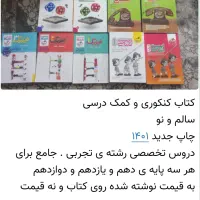 کتاب کنکوری و کمک درسی