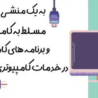 جذب نیروی خانم در خدمات کامپیوتری سون7