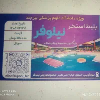 بلیط استخر نیلوفر