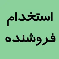 فروشنده فروشگاه آقا