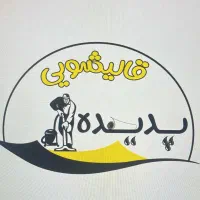 قالیشویی  ومبلشویی تحویل فوری