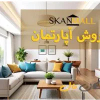 فروش-آپارتمان-خود-در-شهرک-کشوری-را-به-ما-بسپارید