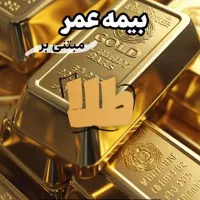 بیمه مستمری طلا