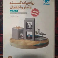 کتاب تست جامع گسسته و آمار و احتمال مهر و ماه|کتاب و مجله آموزشی|تهران, بهار|دیوار