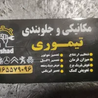 مکانیکی و جلوبندی