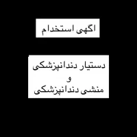 دستیار و منشی با سابقه دندانپزشکی