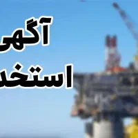 استخدام راننده بیل بکهو سنوپارس